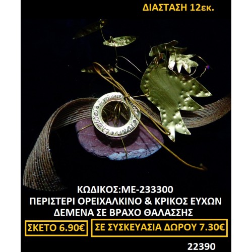 ΠΕΡΙΣΤΕΡΙ ΓΟΥΡΙ ΟΡΕΙΧΑΛΚΙΝΟ ΚΑΙ ΚΡΙΚΟΣ ΕΥΧΩΝ ΔΕΜΕΝΑ ΣΕ ΒΡΑΧΟ ΘΑΛΑΣΣΗΣ ΜΕ-233300